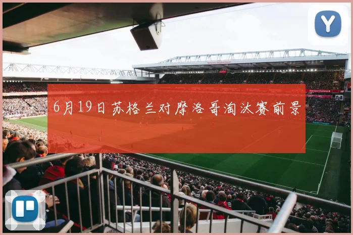 6月19日苏格兰对摩洛哥淘汰赛前景