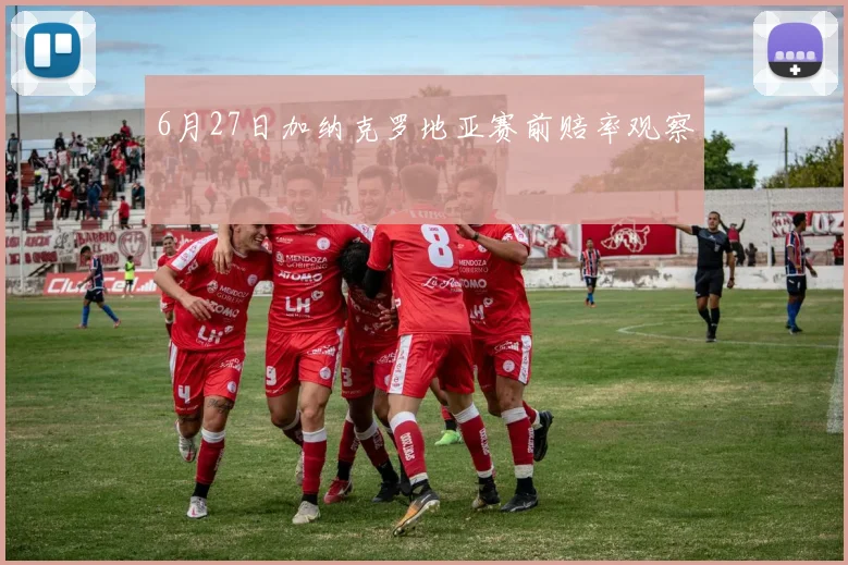 6月27日加纳克罗地亚赛前赔率观察