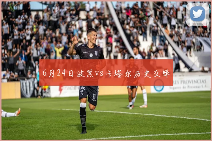 6月24日波黑vs卡塔尔历史交锋