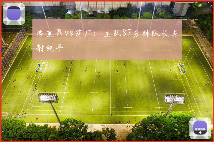 洛里昂vs药厂：主队87分钟队长点射绝平